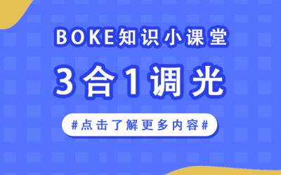 知识小课堂丨BOKE 3合1调光技术详解