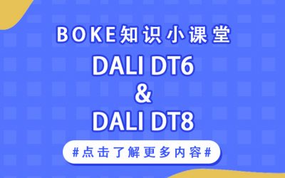 知识小课堂丨DALI DT6与DALI DT8介绍