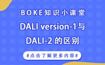 知识小课堂丨DALI version-1与DALI-2的主要差异